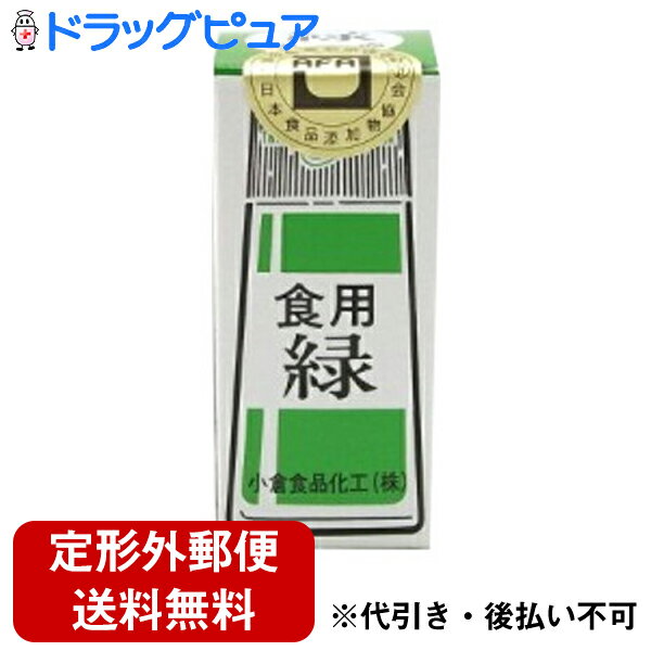 【本日楽天ポイント5倍相当】【定形外郵便で送料無料】小倉食品化工株式会社食紅（緑）5g【TK120】