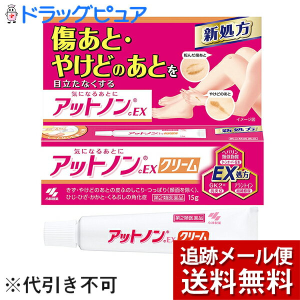 【第2類医薬品】【メール便で送料無料 ※定形外発送の場合あり】小林製薬株式会社　アットノンEX クリーム 15g＜傷あと、火傷あと＞＜ヘ..