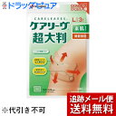 【本日楽天ポイント5倍相当】【メール便で送料無料 ※定形外発送の場合あり】ニチバン株式会社 ケアリーヴ 超大判 Lサイズ 3枚入<素肌タイプ><間接部用>(ケアリーブ)【ドラッグピュア楽天市場店】【RCP】【限定:キズテープサンプル付き】