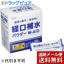 楽天ドラッグピュア楽天市場店【本日楽天ポイント5倍相当】【メール便で送料無料 ※定形外発送の場合あり】五洲薬品株式会社自分で濃度調節できるおいしい脱水対策『経口補水パウダー　W-AID　6gx50包』（外箱は開封した状態でお届けします）【開封】【ドラッグピュア楽天市場店】