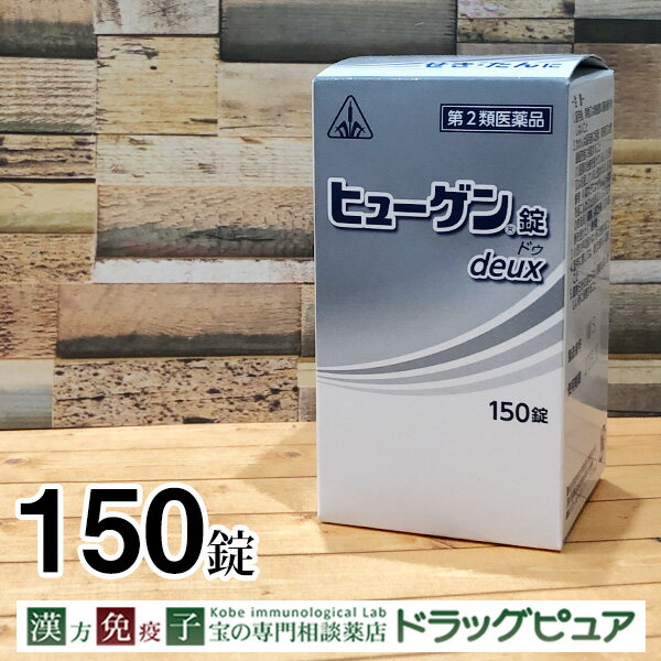 【第2類医薬品】【あす楽15時まで 土日も配送】剤盛堂薬品ヒューゲン錠 deux ドゥ150錠＜コンコン ゴホゴホつらい〜生薬配合の鎮咳去痰薬＞【ご購入前に体質などをご相談くださいませ】【北海道 沖縄は別途送料必要】【P1C】【CPT】