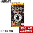 【梱包発送手数料+メール便送料のみのサンプル＜代引き不可＞】株式会社ファインメタ・コーヒー　［お試し］6包【健康食品】 (おひとりさま1回3個限り)【ドラッグピュア楽天市場店】【RCP】