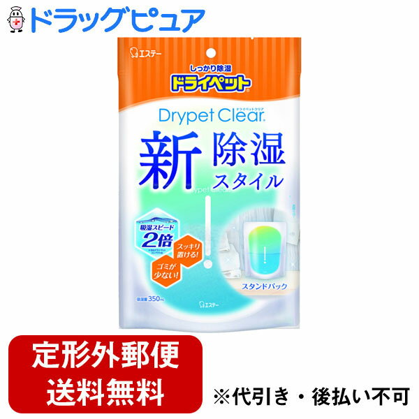 【本日楽天ポイント5倍相当】【定形外郵便で送料無料でお届け】エステー ドライペット クリア 350ml【ドラッグピュア】【TK450】