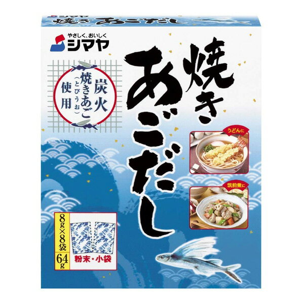 ■製品特徴炭火焼きあご（とびうお）の風味が香り立ち、コクがあり、素材の味を引き立てるだしです。粉末醤油を加えていますので、うどん、おでん、煮物等、いろいろな料理にご利用いただけます。■内容量64g（8g×8袋）■原材料ぶどう糖、食塩、砂糖、焼きとびうお（あご）粉末、粉末醤油、たん白加水分解物、酵母エキス、植物油脂／調味料（アミノ酸等）、（一部に小麦・大豆を含む）■栄養成分表示小袋1袋(8g)あたり：エネルギー 21kcal、たんぱく質 1.2g、脂質 0g、炭水化物 4.1g、食塩相当量 2.8g■使用方法●うどん(1人分)：焼きあごだし1袋を250mlの熱湯に溶かし、湯通ししたうどん1玉を入れる。※お好みにより、しょうゆ、かまぼこ、油あげ、てんぷら、きざみねぎなどを加えると一層おいしくなります。●お料理4人分の使用量のめやす：・豚汁 … 本品1袋(8g)＜水1000ml＞・おでん … 本品2袋(16g)＜水1000ml＞・寄せ鍋 … 本品3袋(24g)＜水1000ml＞・野菜炒め … 本品2袋(16g)・だし巻きたまご … 本品1／2袋(4g)卵4個※お好みに合わせてしょうゆやその他調味料で味をととのえてください。※焼きあごだし小さじ1杯は約4gです。■注意事項高温・多湿の場所をさけ、常温で保存してください。開封前賞味期限：1年アレルギー物質：小麦・大豆使用上の注意：●本品にはすでに塩味がありますので、料理によって味を調整してください。●溶かしたとき、いくぶん溶けないものが残りますが、焼きとびうお（あご）の粉末ですから安心してご使用ください。●小袋の開封後は袋の切り口を折り曲げて冷蔵庫に保存し、お早めにご使用ください。【お問い合わせ先】こちらの商品につきましての質問や相談は、当店(ドラッグピュア）または下記へお願いします。株式会社シマヤ〒746-0043　山口県周南市新田2丁目9-1電話：0120-48047710:00〜17:00（土・日・祝日を除く）広告文責：株式会社ドラッグピュア作成：201908YK神戸市北区鈴蘭台北町1丁目1-11-103TEL:0120-093-849製造販売：株式会社シマヤ区分：食品・日本文責：登録販売者 松田誠司■ 関連商品だし関連商品株式会社シマヤお取り扱い商品