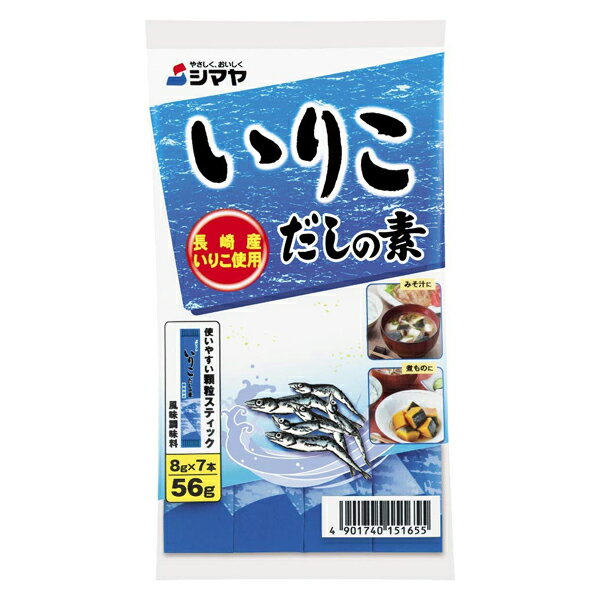 【本日楽天ポイント5倍相当】送料無料　株式会社シマヤいりこだしの素（顆粒） 56g（8g×7本）×10個セット【RCP】【■■】