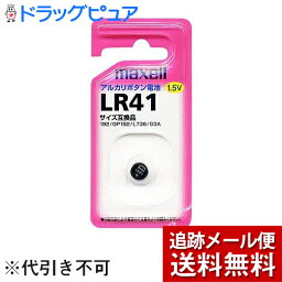 【本日楽天ポイント5倍相当】体温計替え電池【メール便で送料無料 ※定形外発送の場合あり】日立マクセル株式会社　アルカリボタン電池 1個入 LR-41　1BS［1個］×3個セット＜アルカリ乾電池＞【ドラッグピュア楽天市場店】【RCP】