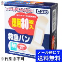 【本日楽天ポイント5倍相当】【☆】【メール便にて送料無料でお届け 代引き不可】日進医療器株式会社 エルモ救急バンMサイズ 80枚入絆創膏(外箱は開封した状態でお...