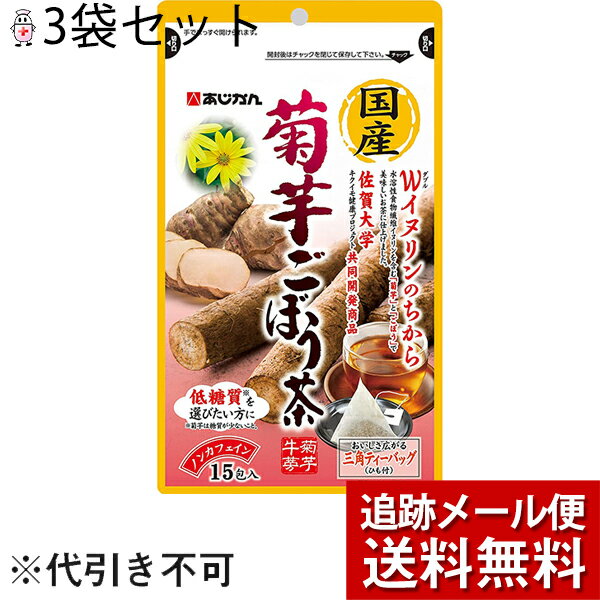 ■製品特徴 ◆人気の国産焙煎ごぼう茶に菊芋をブレンドしました。 水溶性食物繊維（イヌリン）を豊富に含むごぼうと菊芋のブレンド。 佐賀大学菊芋健康プロジェクトとの共同開発品です。 ＜人気の国産焙煎ごぼう茶とは？＞ 特許製法で香ばしくすっきりとした風味とほのかな甘味に仕上げたごぼう茶です。 ごぼうのえぐみやアクの正体は、皮の周りにあるポリフェノールです。 通常、ごぼうは独特のえぐみを減らすために調理する時にはアク抜きを行いますが、この時に大事な栄養もおいしさも流出しています。 あじかんでは、アク抜きをしなくても、えぐみを抑えておいしくすることに成功。 ごぼう本来の旨みと香りを損なわず、皮まで丸ごと使うことで、ごぼうの栄養を摂れるようにしました。 また、皮付きのまま乾燥させ、独自技術でじっくり焙煎することで、パワーを引き出しています。 (製法特許取得：PAT.第5661263号) ■お召し上がり方 ●カップの場合：本品一包に対して、熱湯をカップ一杯分注いで、30秒蒸らしてください。 ●煮だす場合：やかんなどに400〜500ccの水と本品一包を入れ、沸騰後3分ほどしっかり煮だしてからお召し上がりください。 ■保存方法 高温・多湿を避け常温で保存してください。 ■原材料名 キクイモ・ごぼう(国産) 【お問い合わせ先】 こちらの商品につきましての質問や相談につきましては、当店（ドラッグピュア）または下記へお願いします。 株式会社あじかん お客さま相談室 電話：0120-934-105 広告文責：株式会社ドラッグピュア 作成：202004SN 神戸市北区鈴蘭台北町1丁目1-11-103 TEL:0120-093-849 製造販売：株式会社あじかん 区分：食品(飲料)・日本製 ■ 関連商品 ごぼう茶 菊芋 あじかん　お取扱い商品