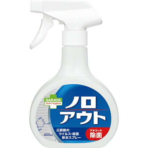 【本日楽天ポイント5倍相当】【送料無料】サラヤ株式会社　スマートハイジーン　ノロアウト 広範囲　ウイルス・細菌除去スプレー 400ml【食品添加物】【△】【▲2】