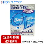 【第3類医薬品】【☆】【定形外郵便で送料無料】滋賀県製薬株式会社　NEWワイビーCL 15ml＜コンタクトレンズ装着時の目のかわき・不快感に。目薬＞＜人工涙液＞(この商品は注文後のキャンセルができません)【ドラッグピュア楽天市場店】【TK120】