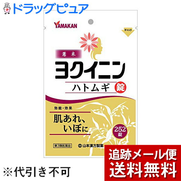 【第3類医薬品】【2％OFFクーポン配布中 対象商品限定】【メール便で送料無料 ※定形外発送の場合あり】山本漢方製薬株式会社　ヨクイニンハトムギ錠 252錠×3個＜肌あれ・イボに＞【ドラッグピュア楽天市場店】