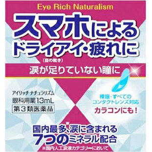 【送料無料】【第3類医薬品】【3％OFFクーポン 5/9 20:00～5/16 01:59迄】佐賀製薬株式会社 アイリッチナチュラリズム 13ml＜スマホによるドライアイ・疲れ目に。眼科用目薬＞(注文後キャンセル不可)【△】【▲2】【CPT】