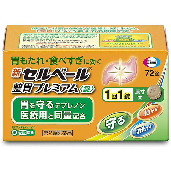 【第2類医薬品】【メール便で送料無料でお届け 代引き不可】エーザイ株式会社　新セルベール整胃プレミアム〈錠〉72錠＜胃薬＞【セルフメディケーション対象】（この商品は注文後のキャンセルができません)【ML385】