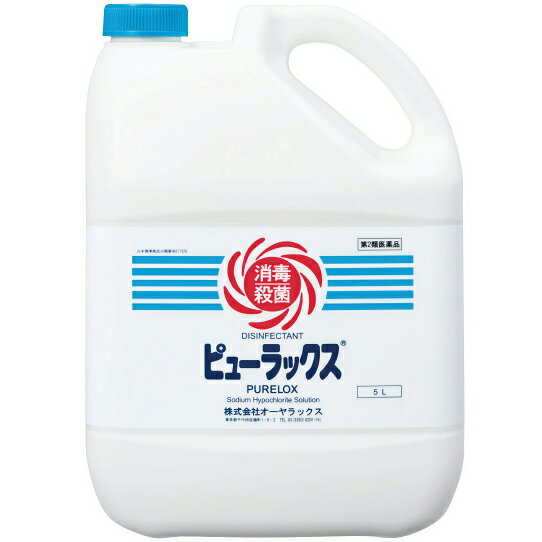 【◎】【第2類医薬品】株式会社オーヤラックス　ピューラックス6%［10L（5リットル×2）］＜次亜塩素酸ナトリウム＞【…