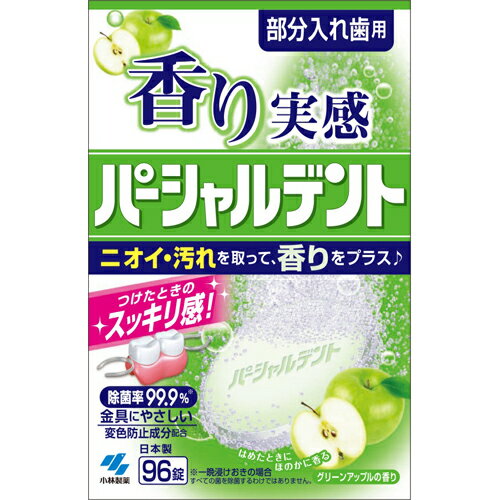 【店内商品3つ購入で使える3％OFFクーポン利用でP8倍相当】小林製薬株式会社　部分入れ歯用　香り実感パーシャルデント グリーンアップルの香り　96錠入＜除菌率99.9％ニオイ・ヨゴレをとる！＞＜入れ歯洗浄剤＞【北海道・沖縄は別途送料必要】