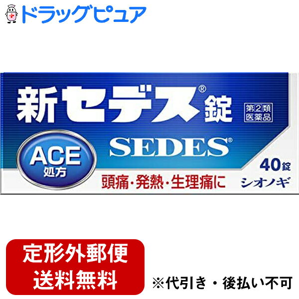 【第(2)類医薬品】【本日楽天ポイント5倍相当】【定形外郵便で送料無料】塩野義製薬株式会社新セデス錠 (40錠) 【ドラッグピュア楽天市場店】【TK220】