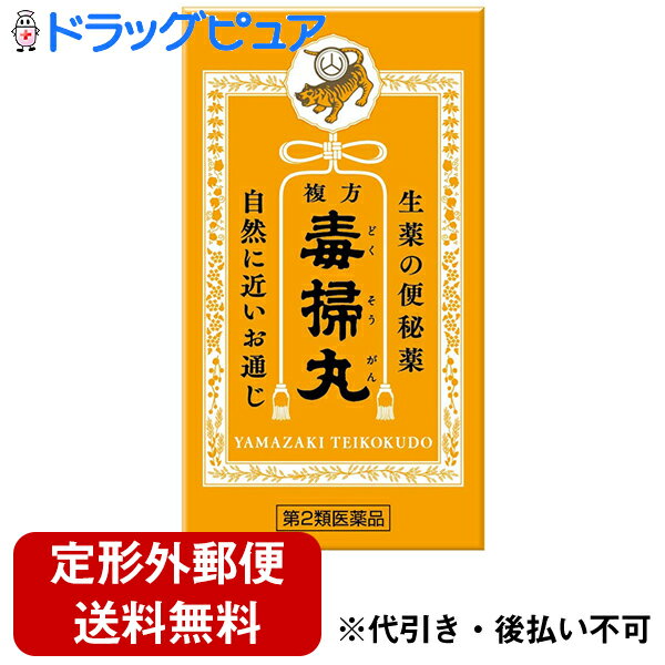 【第2類医薬品】【3％OFFクーポン 5/9 20:00～5/16 01:59迄】【定形外郵便で送料無料】株式会社山崎帝國堂複方 毒掃丸（540丸）＜小粒の丸剤で6種類の生薬が自然なお通じを促します＞【TK220】