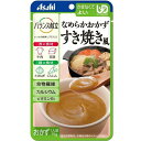 ■製品特徴 たまねぎ、にんじん、牛肉、豆腐をなめらかに裏ごしし、すき焼き風に仕上げました。 ■原材料 たまねぎピューレー、植物油脂、イヌリン（食物繊維）、にんじん、牛肉、砂糖、しょうゆ（小麦を含む）、発酵調味料、豆腐（大豆を含む）、しいたけエキス、ビーフエキス、白だし（さばを含む）、白菜エキス、食塩／増粘剤（キサンタン）、カラメル色素、炭酸Ca、調味料（核酸等）、ゲル化剤（ジェラン）、豆腐用凝固剤、V．B1 ◆アレルギー 小麦・牛肉・さば・大豆 ■栄養成分表示 エネルギー75kcal たんぱく質1.2g 脂質5.1g 炭水化物8.0g 食物繊維3.8g 糖質4.2g カルシウム59mg ビタミン（B1）0.50mg 食塩相当量0.59g ■使用方法 高温・直射日光をさけて保存してください。 ■ご注意 ・調理時や喫食時のやけどにご注意ください。 ・お湯の取り扱いにご注意ください。 ・食事介助の必要な方は、飲み込むまで様子を見守ってください。 ・かむ力、飲み込む力には個人差がありますので、必要に応じて医師・栄養士等の専門家にご相談ください。 ・開封後はなるべく早くお召し上がりください。 【お問い合わせ先】 こちらの商品につきましての質問や相談につきましては、当店（ドラッグピュア）または下記へお願いします。 アサヒグループ食品株式会社 お客様相談室 電話：0120-630557 受付時間10：00-17：00(土・日・祝日を除きます) 広告文責：株式会社ドラッグピュア 作成：202003SN 神戸市北区鈴蘭台北町1丁目1-11-103 TEL:0120-093-849 製造販売：アサヒグループ食品株式会社 区分：食品・日本製 ■ 関連商品 アサヒグループ食品　お取扱い商品 バランス献立　関連商品