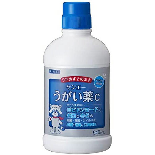 【送料無料】【第3類医薬品】【本日楽天ポイント5倍相当!!】健栄製薬株式会社　ケンエーうがい薬C 540ml＜ポビドンヨードの含嗽薬＞＜薄めずそのまま＞【△】【▲2】【CPT】