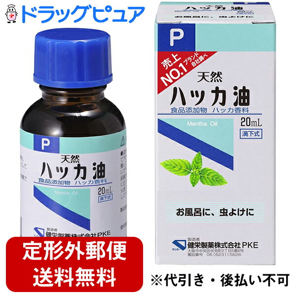 【定形外郵便で送料無料でお届け】健栄製薬株式会社　ハッカ油P（食品添加物）20ml＜食品添加物・薄荷香料＞＜お風呂・虫よけに＞【ドラッグピュア】【TKauto】