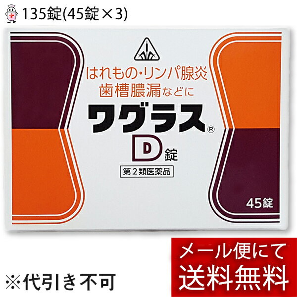 【第2類医薬品】【☆】【1月25日までポイント5倍】【メール便で送料無料 ※定形外発送の場合あり】剤盛堂薬品 ホノミ ワグラスD 135錠(45錠×3)【プレゼント付】＜1回分ごとにアルミ包装で使いやすい＞【ドラッグピュア楽天市場店】