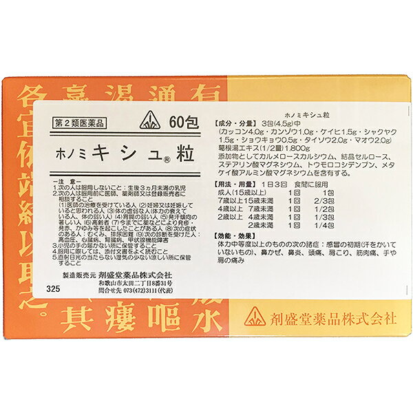 【第2類医薬品】剤盛堂薬品　ホノミキシュ粒　60包×5個（300包）【生薬製剤：薬効分類 ：葛根湯】【ドラッグピュア楽天市場店】【RCP】【P1C】