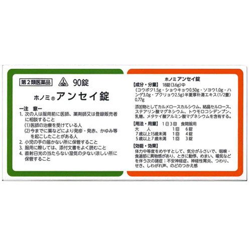 【第2類医薬品】剤盛堂薬品　ホノミ漢方『ホノミ アンセイ錠　90錠』×5（半夏厚朴湯）【ドラッグピュア楽天市場店】【P1C】