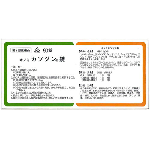 【第2類医薬品】【6月25日までポイント5倍】剤盛堂薬品　ホノミ漢方『ホノミカツジン錠　90錠』×5(八味..