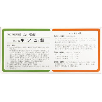 【第2類医薬品】【6月25日までポイント5倍】剤盛堂薬品　ホノミ漢方『ホノミ キシュ錠　90錠』×5(葛根湯)【ドラッグピュア楽天市場店】