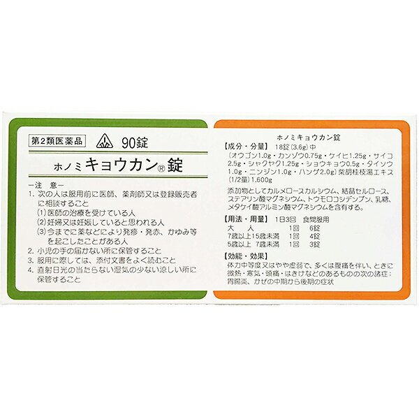 【第2類医薬品】剤盛堂薬品　ホノミキョウカン錠　90錠×5個セット【漢方製剤：薬効分類 ：柴胡桂枝湯】【ドラッグピュア楽天市場店】【RCP】【P1C】