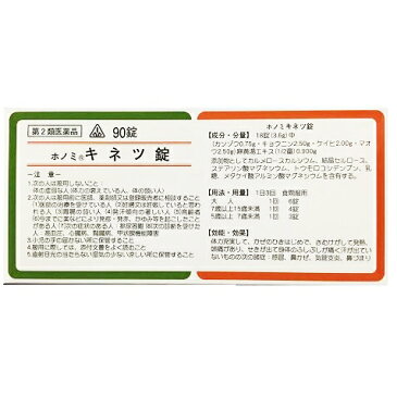 【第2類医薬品】剤盛堂薬品 ホノミ漢方『ホノミキネツ錠 90錠』×5(麻黄湯)(まおうとう)【ドラッグピュア楽天市場店】【P1C】