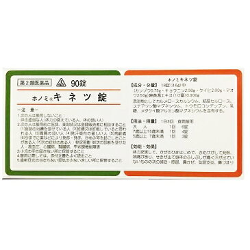 【第2類医薬品】剤盛堂薬品　ホノミ漢方『ホノミキネツ錠　90錠』×5(麻黄湯)（まおうとう）【ドラッグピュア楽天市場店】【P1C】