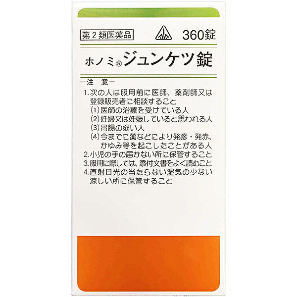 剤盛堂薬品　ホノミ漢方『ホノミジュンケツ錠　360錠』(十全大補湯)（じゅうぜんたいほとう）