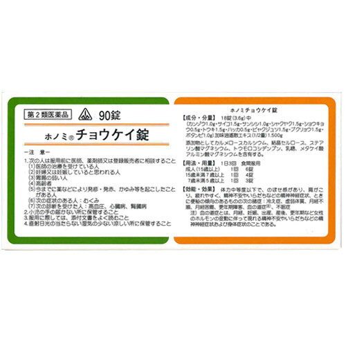 『ホノミチョウケイ錠　90錠』×5■【商品説明】ホノミチョウケイ錠は和剤局方という書物に書かれている処方を基本にした漢方薬の錠剤です。・第2類医薬品・剤型：錠剤■【効果・効能】体力中等度以下で、のぼせ感があり、肩がこり、疲れやすく、精神不安やいらだちなどの精神神経症状、ときに便秘の傾向のあるものの次の諸症：冷え症、虚弱体質、月経不順、月経困難、更年期障害、血の道症、不眠症※血の道症とは、月経、妊娠、出産、産後、更年期など女性のホルモンの変動に伴って現れる精神不安やいらだちなどの精神神経症状および身体症状のことである。■【用法・用量】次の量を1日3回食間に、コップ半分以上のぬるま湯にて服用して下さい。大人（15才以上）　　　1回　6錠7歳以上15歳未満　　 　1回　4錠5歳以上7歳未満　　　　1回　3錠5歳未満　　　　　　　 服用しないこと■【用法・用量に関連する注意】（1）用法・用量を厳守すること。（2）小児に服用させる場合には、保護者の指導監督のもとに服用させること。■【成分】18錠（3.6g）中加味逍遙散エキス(1／2量)　1.500g　カンゾウ……1.0g　サイコ……1.5g　サンシシ……1.0g　シャクヤク……1.5g　ショウキョウ……0.5g　トウキ……1.5g　ハッカ……0.5g　ビャクジュツ……1.5g　ブクリョウ……1.5g　ボタンピ……1.0g添加物として、カルメロースカルシウム、結晶セルロース、ステアリン酸マグネシウム、トウモロコシデンプン、乳糖、メタケイ酸アルミン酸マグネシウムを含有する。■【使用上の注意】▼相談すること1．次の人は服用前に医師、薬剤師又は登録販売者に相談すること　（1）医師の治療を受けている人。　（2）妊婦又は妊娠していると思われる人。　（3）胃腸の弱い人。　（4）高齢者。　（5）今までに薬などにより発疹・発赤、かゆみ等を起こしたことがある人。　（6）次の症状のある人。　　むくみ　（7）次の診断を受けた人。　　高血圧、心臓病、腎臓病2．服用後、次の症状があらわれた場合は副作用の可能性があるので、直ちに服用を中止し、この文書を持って医師、薬剤師又は登録販売者に相談すること［関係部位：症状］皮膚：発疹・発赤、かゆみ消化器：吐き気・嘔吐、食欲不振、胃部不快感　まれに下記の重篤な症状が起こることがある。その場合は直ちに医師の診療を受けること。［症状の名称：症状］偽アルドステロン症、ミオパチー：手足のだるさ、しびれ、つっぱり感やこわばりに加えて、脱力感、筋肉痛があらわれ、徐々に強くなる。肝機能障害：発熱、かゆみ、発疹、黄疸（皮膚や白目が黄色くなる）、褐色尿、全身のだるさ、食欲不振等があらわれる。腸間膜静脈硬化症：長期服用により、腹痛、下痢、便秘、腹部膨満等が繰り返しあらわれる。3．服用後、次の症状があらわれることがあるので、このような症状の持続又は増強が見られた場合には、服用を中止し、この文書を持って医師、薬剤師又は登録販売者に相談すること　下痢4．1ヵ月位服用しても症状がよくならない場合は服用を中止し、この文書を持って医師、薬剤師又は登録販売者に相談すること5．長期連用する場合には、医師、薬剤師又は登録販売者に相談すること■【保管上の注意】 （1）直射日光の当たらない湿気の少ない涼しい所に保管すること。 （2）小児の手の届かない所に保管すること。 （3）他の容器に入れ替えないこと。（誤用の原因になったり品質が変わる。） （4）分包品において1包を分割した残りを服用する場合には、袋の口を折り返して保管し、2日以内に服用すること。■お問い合わせ先こちらの商品につきましての質問や相談につきましては、当店（ドラッグピュア）または下記へお願いします。ホノミ漢方・剤盛堂薬品株式会社電話番号 073-472-3111受付時間　9：00〜12：00　13：00〜17：00（土、日、祝日を除く）広告文責：株式会社ドラッグピュア作成:201502MN神戸市北区鈴蘭台北町1丁目1-11-103TEL:0120-093-849製造販売元：剤盛堂薬品株式会社640-8323　和歌山市太田二丁目8番31号区分：第2類医薬品文責：登録販売者　松田誠司■ 関連商品漢方薬ホノミ漢方・剤盛堂薬品株式会社　お取扱商品