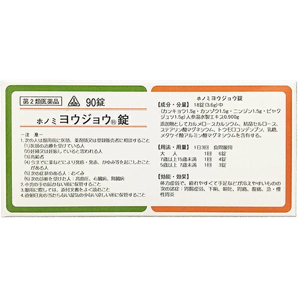 【第2類医薬品】剤盛堂薬品ホノミヨウジョウ錠　90錠×5（450錠）【漢方製剤：薬効分類：人参湯（理中丸）】【ドラッグピュア楽天市場店】【RCP】【P1C】