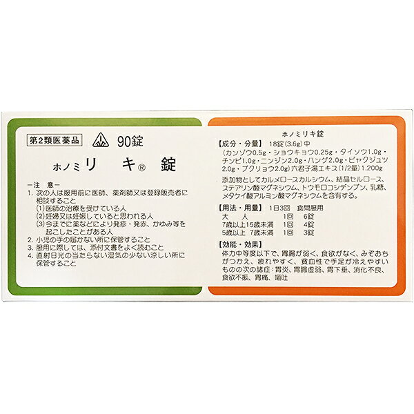 ■薬効分類：六君子湯■製品特徴◆ホノミリキ錠は和剤局方という書物に書かれている処方を基本にした漢方薬の錠剤です。■効能・効果胃腸の弱いもので、食欲が無く、みぞおちがつかえ、疲れやすく、貧血性で手足が冷えやすいものの次の諸症状：胃炎、胃アトニー、胃下垂、消化不良、食欲不振、胃痛、嘔吐■用法・用量一日3回　食間服用※食間（食後2〜3時間）※大人　　　　　　　6錠　一日三回7歳以上15歳未満　 4錠　一日三回5歳以上7歳未満　 3錠　一日三回※5歳未満は服用しないこと※■成分・分量　本剤18錠(3.6g)中カンゾウ0.5g・ショウキョウ0.2g5・タイソウ1.0g・チンピ1.0g・ニンジン2.0g・ハンゲ2.0g・ビャクジュツ2.0g・ブクリョウ2.0g（六君子湯水製エキス1.200g）添加物としてカルメロースカルシウム、結晶セルロース、ステアリン酸マグネシウム、トウモロコシデンプン、乳糖、メタケイ酸アルミン酸マグネシウム■剤型：錠剤■使用上の注意▲相談すること▲ 1．次の人は服用前に医師又は薬剤師に相談すること　（1）医師の治療を受けている人。　（2）妊婦又は妊娠していると思われる人。　（3）今までに薬により発疹・発赤，かゆみ等を起こしたことがある人。2．次の場合は，直ちに服用を中止し，商品添付文書を持って医師又は薬剤師に相談すること　（1）服用後，次の症状があらわれた場合［関係部位：症状]皮ふ：発疹・発赤，かゆみ　まれに下記の重篤な症状が起こることがあります。その場合は直ちに医師の診療を受けること。［症状の名称：症状］肝機能障害：全身のだるさ，黄疸（皮ふや白目が黄色くなる）等があらわれる。　（2）1ヵ月位服用しても症状がよくならない場合 ■保管及び取扱い上の注意（1）直射日光の当たらない湿気の少ない涼しい所に保管すること。（2）小児の手の届かない所に保管すること。（3）他の容器に入れ替えないこと。（誤用の原因になったり品質が変わる。）（4）分包品において1包を分割した残りを服用する場合には，袋の口を折り返して保管し，2日以内に服用すること。 ■お問合わせ先当店(ドラッグピュア)または下記へお願い申し上げます。剤盛堂薬品株式会社問い合わせ先：学術部電話：073（472）3111（代表）受付時間：9：00〜17：00（土，日，祝日を除く） 広告文責：株式会社ドラッグピュア作成：○・200912SN神戸市北区鈴蘭台北町1丁目1-11-103TEL:0120-093-849製造販売者：剤盛堂薬品株式会社住所：〒640-8323　和歌山市太田515番地1区分：第2類医薬品・日本製文責：登録販売者　松田誠司関連商品はこちら 牛胆(汁)エキス末配合胃腸薬オルスビー錠(漢方薬）腹痛を伴なう胃炎・胃酸過多壮胃：そうい(漢方薬）不摂生から来る胃の症状に松鶴散(漢方薬)■ 関連商品＜クリプトシアニンOAコンプレックスが細胞賦活＞ルミンA-100γ【第3類医薬品】六君子湯＜腸管免疫の活性におなか快適！当店取り扱い乳酸菌商品リピート率、ナンバー1商品！＞機能性乳酸菌LG-DP-EX＜乳酸菌1200億個含有。自己免疫の調整に＞機能性乳酸菌1200億カプセル＜原料品質にこだわった！季節の変わり目やストレス、お酒の多い季節に＞純田七高麗（旧・山之内製薬）サンウエルの高機能食品＜（旧・山之内製薬）サンウエル　ハーブと乳酸菌の免疫力＞インターパンチ＜現代人向け漢方薬メーカー。剤盛堂薬品の漢方鼻炎薬＞ホノビエン【第2類医薬品】●ドラッグピュアおすすめホノミ漢方製剤●ホノミ漢方の漢方製剤は現代人の体質に合わせた独自処方または薬味の加減（増やしたり減らしたりすること）を行っている製剤がほとんどです。またエキス製剤に加え刻み生薬を加えているものも多くございます。そのような事により、一般的な処方と比較し、体質によっての効果の増減を減らすことや胃腸など他の臓器への負担を減らすことや、効果のタイミングを長くすることが出来ます。更には上記のことからお困りの症状に対しての働きかけもより効果的なものとなります。詳しくは、弊店の漢方アドバイザー又は、生活習慣病アドバイザーにお尋ねくださいませ。より適した選薬のために選薬質問書をご用意いたしております。ご選薬が難しい場合やご体質の分析をご希望の方はご購入前にご相談をいただければと存じます。----------------------------------------------------------------------------------------------------■選薬質問書をご希望の方はこちらからお申し込みくださいませ。--------------------------------------------------