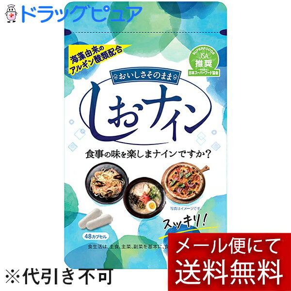 ■製品特徴 ●しおナインは食事をポジティブにする新しいタイプのサプリメントです。 ●カリウムをほとんど含まない(1カプセルあたり0.22mg)ため、カリウムの摂取が気になる方にも安心です。 ●玉ねぎの成分と海藻より抽出したぬめり成分のWパワーで食事をポジティブにします。 ＜こんな方におすすめ＞ ・食事の味を楽しみたい ・食事でモヤモヤする ・いろいろ気になって楽しめない ■ご使用方法 食事の前や後などに1回3カプセル・1日1~3回を目安に水などと一緒にお召し上がりください。 ■栄養成分表示 3カプセル当たり エネルギー3.01kcal たんぱく質0.12g 脂質0.004g 炭水化物0.62g 食塩相当量0.006g ■原材料名 玉ねぎパウダー(国内製造)／アルギン酸Ca、アルギン酸アンモニウム、HPMC、セルロース ■ご使用の注意 ◆開封後は開封口をしっかり閉めて、賞味期限にかかわらずお早めにお召し上がりください。 ◆体調に合わないと思われる時は、ご利用を中止してください。 ◆乳幼児の手の届かないところに保管してください。 ◆原材料をご確認の上、食物アレルギーをお持ちの方はお召し上がりにならないでください。 ◆薬を服用中、通院中または妊娠中、授乳中の方は医師にご相談の上、お召し上がりください。 ◆本品は、商品により色調に多少の差異が生じる場合がございますが、品質には問題ありません。 ◆海藻のようなにおいや味がありますが、原料由来のため品質には問題ありません。 ■保存方法 直射日光を避け、湿気の少ない涼しい場所に保存 【お問い合わせ先】 こちらの商品につきましては、当店(ドラッグピュア）または下記へお願いします。 トイメディカル株式会社 電話:096-281-0007 営業時間：8時30分〜17時30分 ／ 定休日：毎週土曜日・日曜日・祝日 広告文責：株式会社ドラッグピュア 作成：202005SN,202205SN 神戸市北区鈴蘭台北町1丁目1-11-103 TEL:0120-093-849 製造販売：トイメディカル株式会社 区分：栄養補助食品 ■ 関連商品 トイメディカル　お取扱い商品