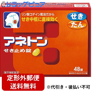 【第(2)類医薬品】【本日楽天ポイント5倍相当】【定形外郵便で送料無料】アリナミン製薬(旧武田薬品・武田コンシューマヘルスケア) アネトンせき止め錠 48錠<リン酸コデイン配合。咳中枢に効く>【厚労省濫用指定】【TK290】【濫用】