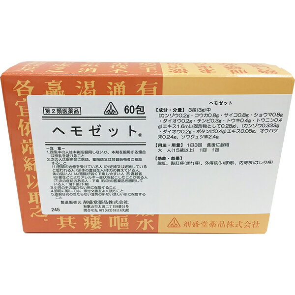 【第2類医薬品】【6月28日までポイント5倍】剤盛堂薬品株式会社～痔に～ホノミ漢方　ヘモゼット60包【ドラッグピュア楽天市場店】【RCP】