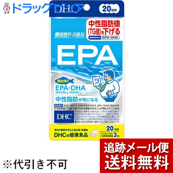 ■製品特徴●「EPA」は、魚由来のEPA・DHAを1日摂取目安量(3粒)あたりEPA350mg、DHA80mg配合した機能性表示食品です。●EPA・DHAには血中の中性脂肪値(TG値)を低下させる機能があることが報告されています。●中性脂肪や生活習慣が気になる方におすすめです。◆保健機能食品表示届出表示：本品にはEPA・DHAが含まれます。EPA・DHAには血中の中性脂肪値(TG値)を定価させる機能があることが報告されています。■1日あたりの摂取目安量3粒■召し上がり方一日摂取目安量を守り、水またはぬるま湯で噛まずにそのままお召し上がりください。■品名・名称EPA含有精製魚油加工食品■原材料精製魚油(国内製造)／ゼラチン、グリセリン、酸化防止剤(ビタミンE)■栄養成分　3粒(1299mg)当たり熱量：9.4kcal、たんぱく質：0.35g、脂質：0.87g、炭水化物：0.04g、食塩相当量：0.003g◆機能性関与成分EPA：350mg、DHA：80mg◆アレルギー物質ゼラチン■保存方法直射日光、高温多湿な場所をさけて保存してください。■注意事項・摂取上の注意：原材料をご確認の上、食物アレルギーのある方はお召し上がりにならないでください。・お子様の手の届かないところで保管してください。・開封後はしっかり開封口を閉め、なるべく早くお召し上がりください。・本品は、疾病の診断、治療、予防を目的としたものではありません。・本品は疾病に罹患している者、未成年者、妊産婦(妊娠を計画しているものを含む。)及び授乳婦を対象に開発された食品ではありません。・疾病に罹患している場合は医師に、医薬品を服用している場合は医師、薬剤師に相談してください。・体調に異変を感じた際は、速やかに摂取を中止し、医師に相談してください。・食生活は、主食、主菜、副菜を基本に、食事のバランスを。【お問い合わせ先】こちらの商品につきましての質問や相談は、当店(ドラッグピュア）または下記へお願いします。株式会社ディーエイチシー電話：0120-330-724受付時間 9:00〜20:00 日・祝日をのぞく広告文責：株式会社ドラッグピュア作成：202010SN神戸市北区鈴蘭台北町1丁目1-11-103TEL:0120-093-849製造販売：株式会社ディーエイチシー区分：機能性表示食品・日本製 ■ 関連商品DHC　お取扱い商品EPA