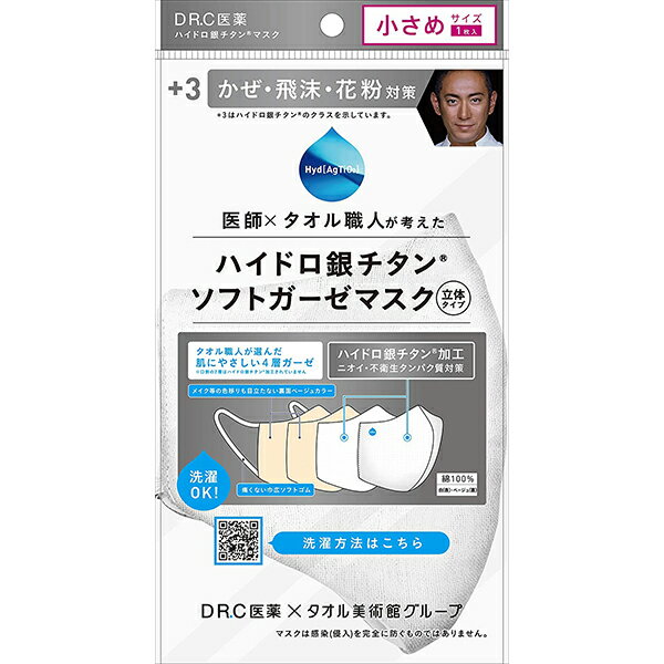 【本日楽天ポイント5倍相当】【送料無料】【J】DR.C医薬株式会社×タオル美術館グループ　ハイドロ銀チタン(R) ソフトガーゼマスク 立体タイプ 小さめサイズ 白 1枚入【△】