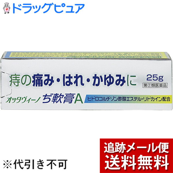 奥田製薬株式会社オッタヴィーノぢ軟膏A 25g