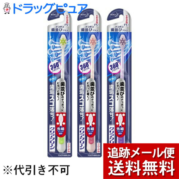 【メール便で送料無料 ※定形外発送の場合あり】花王株式会社　クリアクリーン　デコボコ歯並びプラス やわらかめ 1本入×10本セット＜ハブラシ＞(※色は選べません)(この商品は注文後のキャンセルができません)のサムネイル