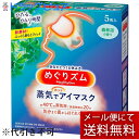 ※メール便でお送りするため、外箱(外袋)は開封した状態でお届けします。 なお、開封した外箱(外袋)は、同梱してお送りさせていただいております。 ※内装袋は未開封となっております。 ■製品特徴 心地よい蒸気が働き続けた目と目元を温かく包み込み、気分リラックスするアイマスク。 それはまるでお風呂のような心地よさ。快適温度約40℃、快適時間約20分。一日の緊張感から解き放たれ、気分まで奥からじんわりほぐれていきます。 開封するだけで温まるので、手軽に使えて外出先でも便利。 やわふわタッチで肌ざわりが気持ちいい。 ◆気分澄みわたる森林浴の香りです。 ●男女兼用サイズ ●使いきりタイプ ●どんな姿勢でも使いやすい耳かけつき 目や目のまわりに、疾患、炎症、傷、腫れ、湿疹等の異常がある方は使用しないでください。 ＊医療機器ではありません ■使い方 1．袋から、アイマスクを取り出す ＊開封すると温かくなってくるので、すぐに使用する 2．ミシン目を切り、耳かけをかける ＊使用中は目を閉じる ＊目もとパック等と併用しない ＊目薬点眼後は、しばらくしてから使う ＊メイクが落ちることがある ＊温度と持続時間は、使用環境によって変わることがあります。 室温が低い場合、温かさを感じにくいことがあります。 ＊使用環境によっては、蒸気で膨らむことがありますが、そのままお使いいただけます。 ■使用前のご注意 目や目のまわりに、疾患、炎症、傷、腫れ、湿疹等の異常がある方は使用しないでください。 ＊温熱に敏感な方、温感が低下している方、医師の治療を受けている方は、医師または薬剤師にご相談ください。 ■ご注意 安全にお使いいただくため、以下のご注意をお守りください。 ＊幼小児、身体の不自由な方、認知症の方等がお使いになる場合には、まわりの方も充分ご注意ください。 ＜使用上のご注意＞ ●熱すぎると感じた場合、痛みや違和感等、身体に何らかの異常を感じた場合は、すぐに使用を中止する ●目や目のまわりに湿疹、かぶれ等が現れた場合、赤み、かゆみ等の異常が続く場合は、その後の使用を中止し、医師に相談する ●アイマスクの上から目を押さえない ●破損したアイマスクは使用しない ●発熱が終了したアイマスクは再使用できない ●電子レンジで加熱しない ＊肌が温まると、一時的に肌が赤くなることや、かゆみを感じることがあります。 ＜保管上および廃棄時のご注意＞ ●幼小児、認知症の方等の手の届かないところに保管する ●個装袋に傷がつくと、発熱しない場合がある ●直射日光や気温の高いところ、熱源（暖房器具の上など）をさけて保管する ●地域のルールに従い、冷めてからごみに出す ■アイマスク構成材料 ◆表面材：ポリプロピレン、ポリエチレン ◆発熱体：鉄粉含有 【お問い合わせ先】 こちらの商品につきましての質問や相談につきましては、当店（ドラッグピュア）または下記へお願いします。花王株式会社 ハミガキ・洗口液・入浴剤・温熱シート・サクセス 電話：0120-165-696 受付時間：9:00-17:00（土曜・日曜・祝日を除く） 広告文責：株式会社ドラッグピュア 作成：202009SN 神戸市北区鈴蘭台北町1丁目1-11-103 TEL:0120-093-849 製造販売：花王株式会社 区分：温熱用品・日本製 ■ 関連商品 花王　お取り扱い商品 めぐりズム　シリーズ 蒸気でホットアイマスクシリーズ