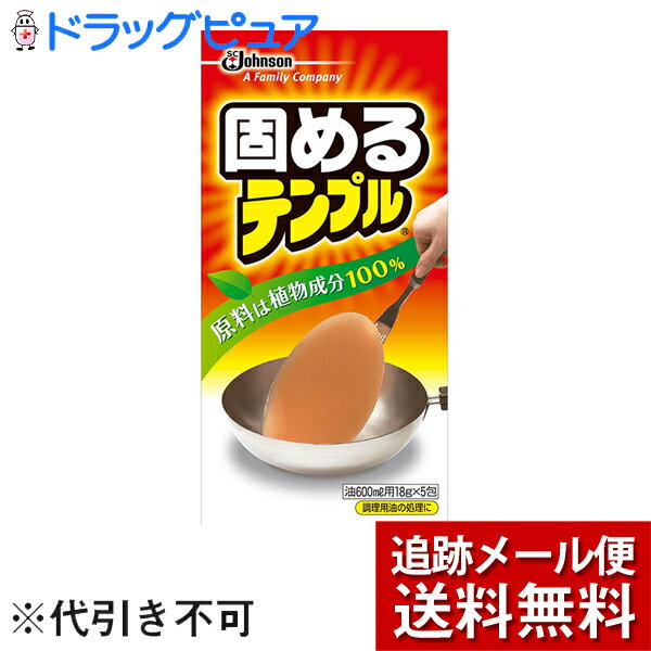 ※メール便でお送りするため、外箱(外袋)は開封した状態でお届けします。なお、開封した外箱(外袋)は、同梱してお送りさせていただいております。※内装袋は未開封となっております。■商品説明●原料は植物成分100％。植物成分だけを原料としているので、安心してつかえます。●パワーアップしたので、するっとナベからはがしやすくなりました。●一包で600mLの油を固めて、手やキッチンを汚さずに、簡単に油を捨てられます。●揚げカスもそのまま一緒に固めるので、フライパンやナベの後始末が簡単です。●ゴミの収集では液体ゴミが困り物です。牛乳パックやビニール袋に新聞紙などを入れ油を捨てると、油が液体で残っていることがあります。固めるテンプルは油をしっかり固めるので、安心して油を捨てられます。●このパッケージは再生紙を使用しています。●姉妹品として少量の冷えた油の処理に便利な「吸わせるテンプル」もあります。＜こんな時＞・冷えた油の場合 1.テンプルを入れ、かき混ぜながらとけるまで再加熱(約80度)します。2.とけたら必ず火をとめ、油をさましてください。・固まらなかった場合 1.油の量が多すぎると固まりません。テンプルを追加し、かきまぜながら再加熱(約80度)します。2.とけたら必ず火をとめ、油をさましてください。■使用方法1．揚げ物をした直後、火を消し、油が熱いうちにテンプルをいれます。2．溶けるまでよくかきまぜます。(粒がなくなるまでかきまぜて下さい。) 空袋を油に入れると「テンプル中」の目印になります。3．そのまま油をさまします。1時間程度で固まります。(室温や油の量により時間がことなります。油が40℃以下になると固まります。) 4．固まったらフライ返しなどではがし、燃えるゴミとして捨ててください。。■成分植物(唐ゴマ)抽出の天然油脂系脂肪酸100%■注意事項・冷えた油に使う時は、油を熱しすぎないでください。本品は約80℃で溶けます。・固まった油は、50℃以上でまた溶けだすことがあります。・お子様の手の届かないところに保管してください。・食品ではありませんので、食べないでください。・他の用途に使用しないでください。・本品を使用するために油を加熱する時は、絶対にその場を離れずに火災に注意してください。・油は加熱しすぎると火災の原因になるおそれがあります。【お問い合わせ先】こちらの商品につきましての質問や相談は、当店(ドラッグピュア）へお願いします。ジョンソン株式会社TEL：045-640-2111広告文責：株式会社ドラッグピュア作成：201807TN神戸市北区鈴蘭台北町1丁目1-11-103TEL:0120-093-849製造販売：ジョンソン株式会社区分：日用品・日本製■ 関連商品ジョンソン株式会社取扱い商品