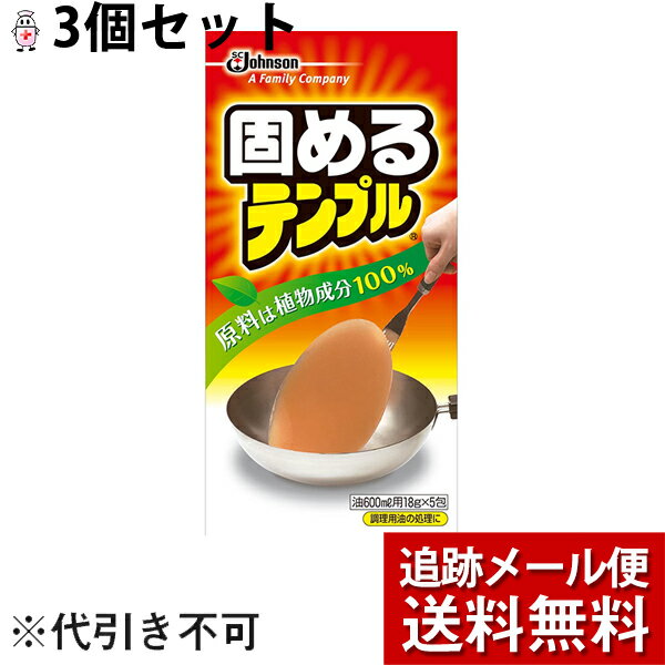 【本日楽天ポイント5倍相当】【メール便で送料無料 ※定形外発送の場合あり】ジョンソン株式会社固めるテンプル (18g×5包 )×3個セット(計15包)【ドラッグピュア楽天市場店】(外箱は開封した状態でお届けします)【開封】