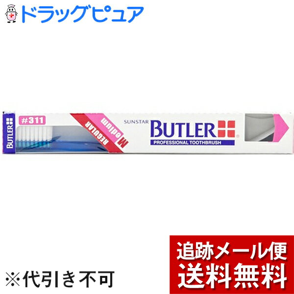 【本日楽天ポイント5倍相当】【P1013】【メール便で送料無料 ※定形外発送の場合あり】サンスター株式会社　バトラー(BUTLER) 　歯ブラシ［#311］フラットカット　レギュラーヘッド　ふつう　1本入(※色は選べません)【RCP】