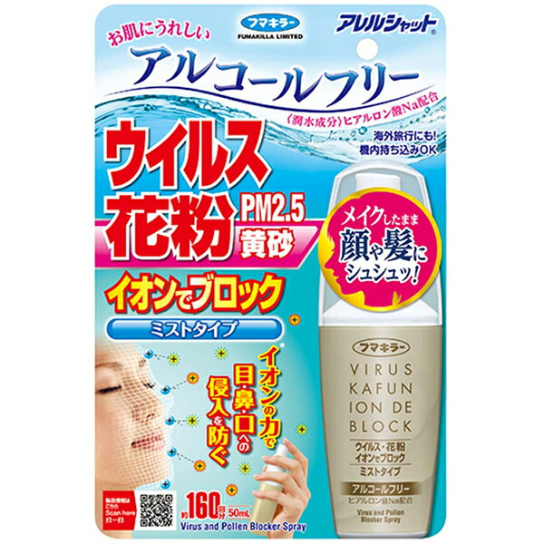 フマキラー株式会社　アレルシャット　ウイルス花粉 イオンでブロック ミストタイプ 50ml(160回)＜アルコールフリー＞