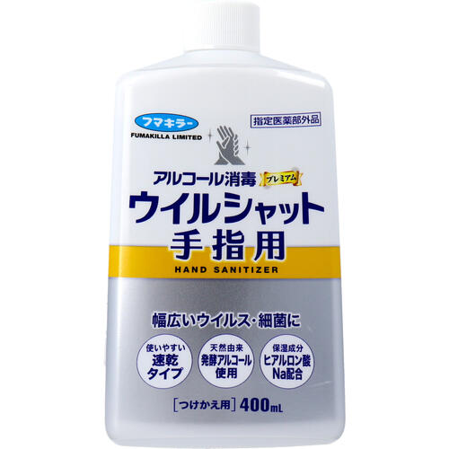 フマキラー株式会社　アルコール消毒 プレミアム ウイルシャット 手指用［つけかえ用］400ml【医薬部外品】＜ウイルス・細菌を除去＞【北海道・沖縄・離島は送れません】