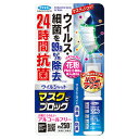 【送料無料】フマキラー株式会社 ウイルシャット マスクでブロック 約250プッシュ<ウイルス・細菌を99.9%除去><24時間抗菌><アルコールフリー><花粉・...